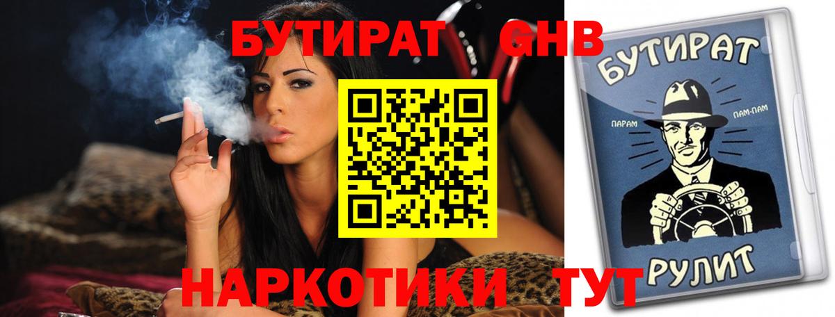 БУТИРАТ GHB Ялта