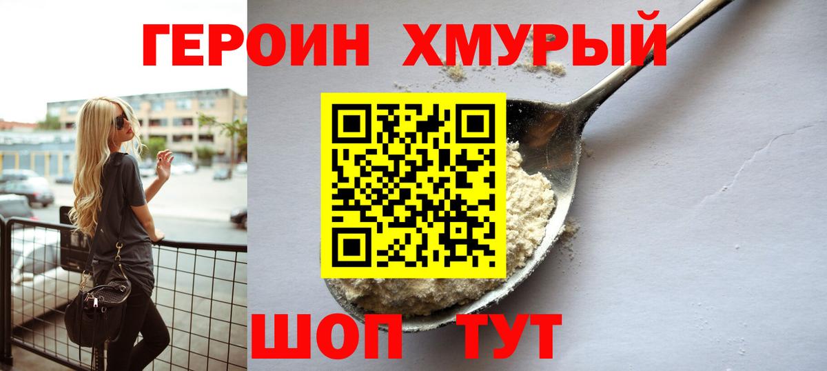 Героин  ГЕРОИН хмурый  Вход с VPN  Ялта 